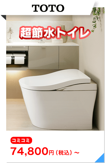 TOTO 超節水トイレ コミコミ 74,800円(税込)〜