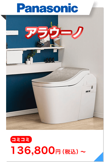 パナソニック アラウーノ コミコミ 136,800円(税込)〜