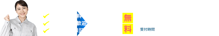 調査見積もり 相見積もり歓迎 最大保証10年 トイレのご相談ダイヤル無料