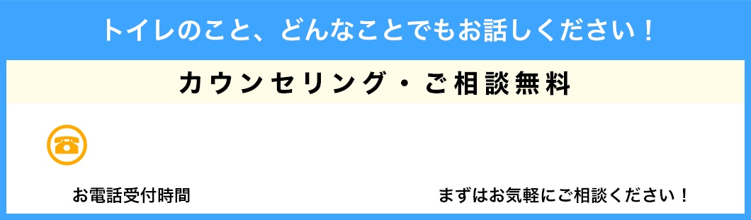 トイレのこと、どんなことでもお話しください!カウンセリング・ご相談無料
