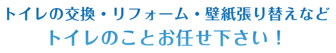 トイレの交換・リフォーム・壁紙張り替えなど トイレのことお任せ下さい!
