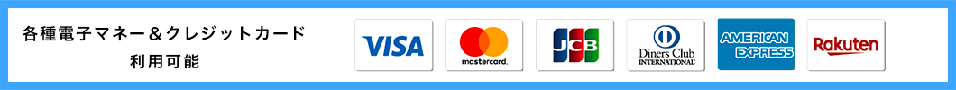各種電子マネー&クレジットカード 利用可能