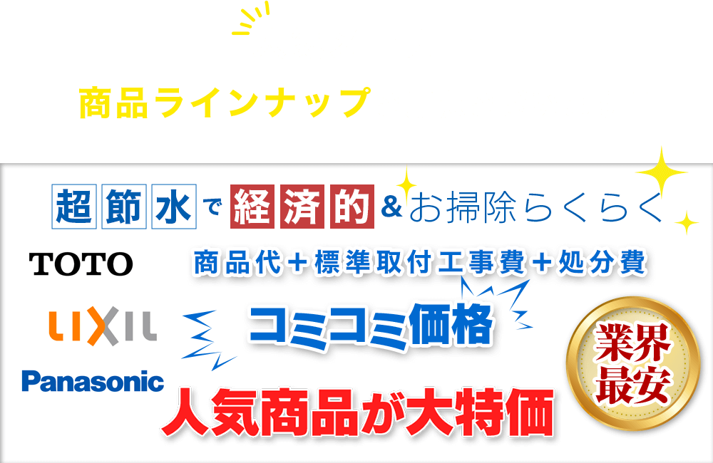 人気メーカー商品ラインナップご用意ございます超節水で経済的&お掃除らくらく商品代+標準取付工事費+処分費コミコミ価格人気商品が大特価業界最安