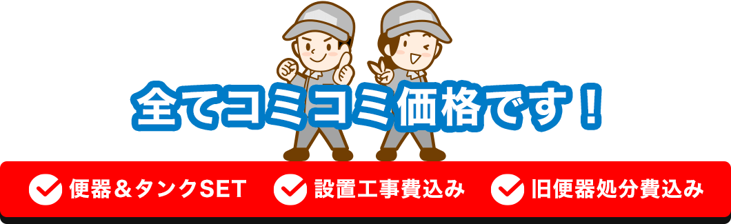 全てコミコミ価格です!
