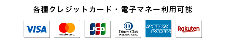 各種電子マネー&クレジットカード 利用可能