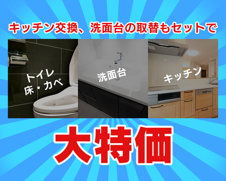 キッチン交換、洗⾯台の取替もセットで大特価 床・壁・キッチン・トイレ