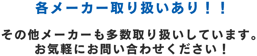 各メーカー取扱あり!!その他メーカーも多数取り扱いしてます。お気軽にお問い合わせください!